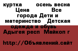 куртка kerry осень/весна › Цена ­ 2 000 - Все города Дети и материнство » Детская одежда и обувь   . Адыгея респ.,Майкоп г.